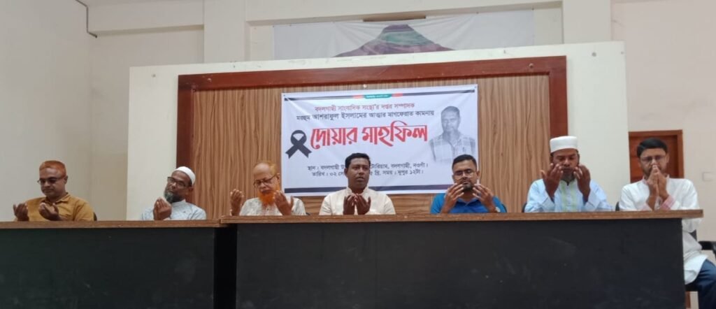 বদলগাছীতে সাংবাদিক আশরাফুল ইসলামের স্মরণে দোয়া মাহফিল অনুষ্ঠিত