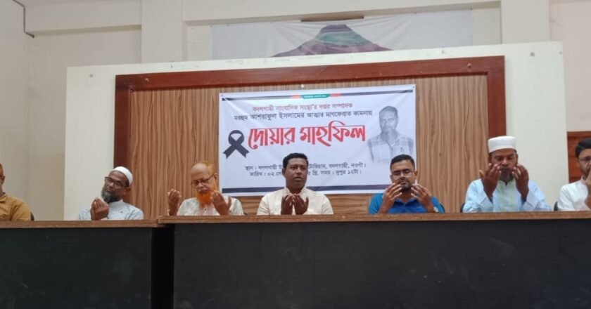 বদলগাছীতে সাংবাদিক আশরাফুল ইসলামের স্মরণে দোয়া মাহফিল অনুষ্ঠিত