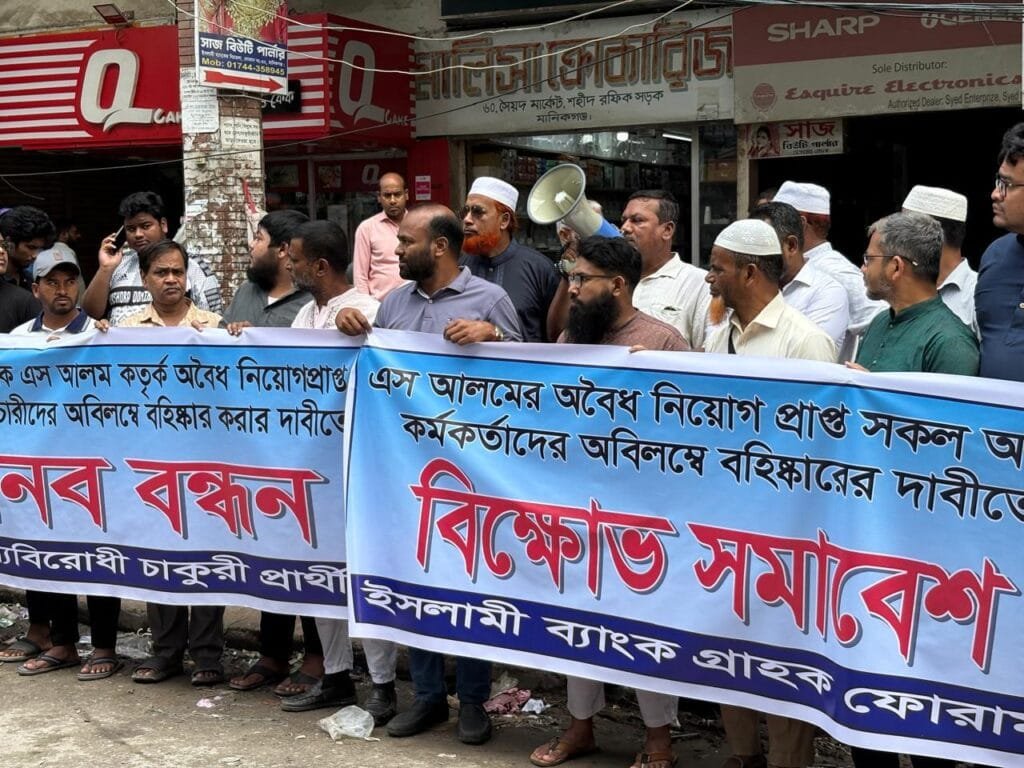 ইসলামী ব্যাংকে এস আলমের অবৈধ নিয়োগপ্রাপ্তদের বহিস্কার দাবি