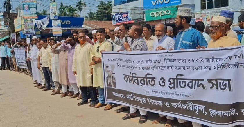 ভূরুঙ্গামারীতে এমপিওভুক্ত শিক্ষক-কর্মচারীদের কর্মবিরতি ও প্রতিবাদ সভা