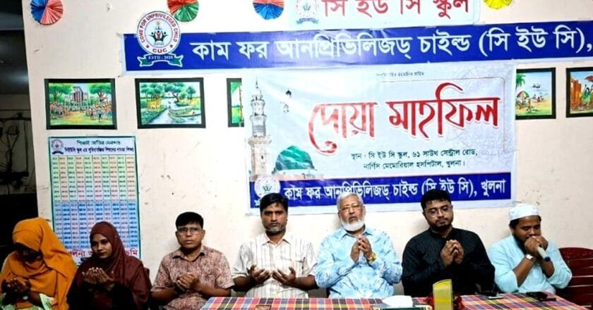 সিইউসি’র উদ্যোগে খুলনায় সুবিধাবঞ্চিত শিশুদের নিয়ে দোয়া মাহফিল