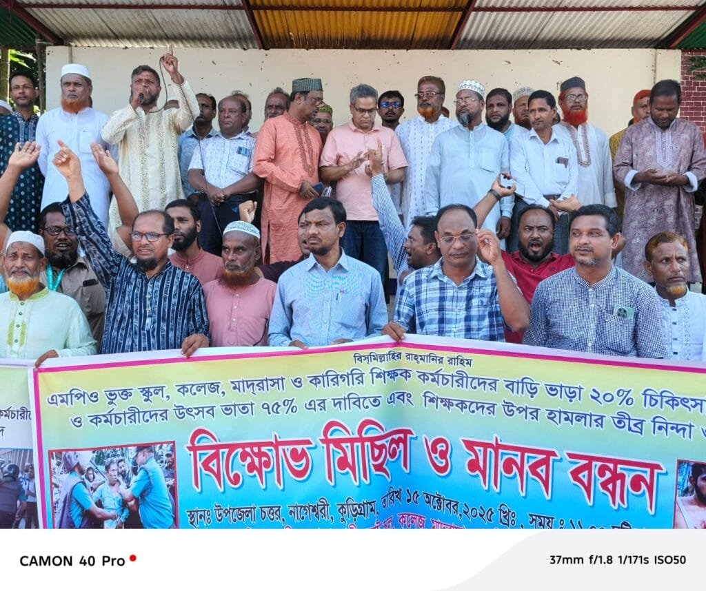 নাগেশ্বরীতে ৩ দফা দাবি বাস্তবায়ন ও শিক্ষকদের উপর পুলিশি হামলার প্রতিবাদে বিক্ষোভ