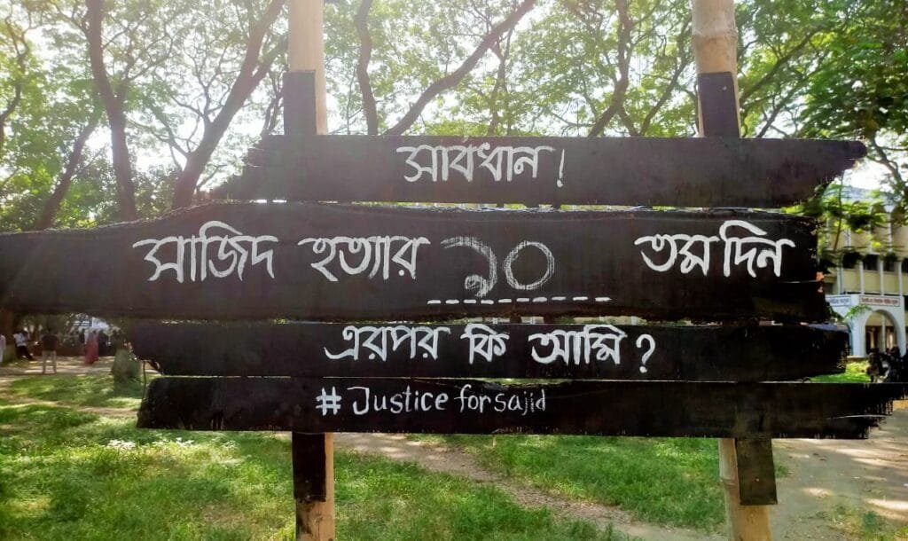 সাজিদ হত্যার বিচারে দীর্ঘসূত্রিতা