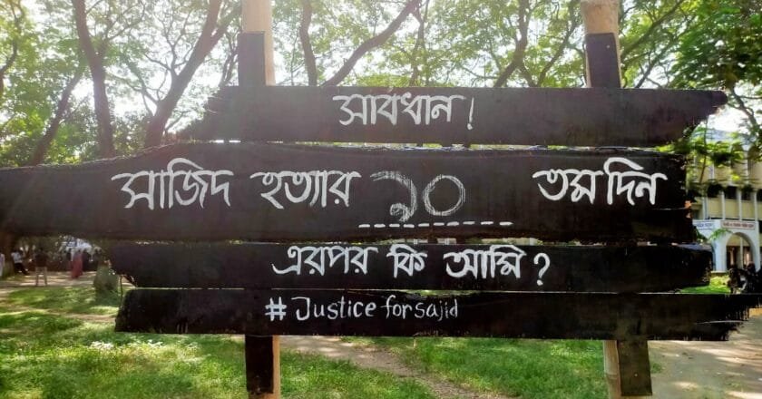 সাজিদ হত্যার বিচারে দীর্ঘসূত্রিতা