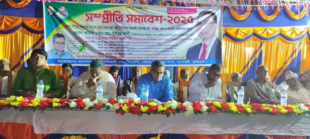 নাগেশ্বরীতে বিএনপির সম্প্রীতি সমাবেশ: “ধানের শীষের বিজয়ের পতাকা তলে ঐক্যবদ্ধ হোন” -ডা. ইউনুছ আলী