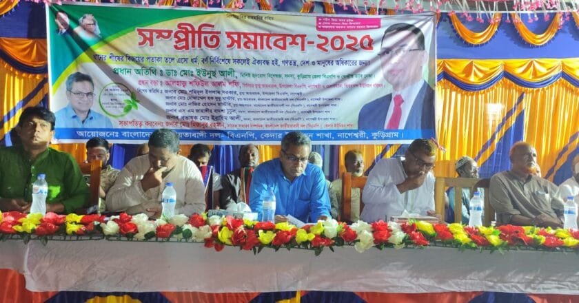 নাগেশ্বরীতে বিএনপির সম্প্রীতি সমাবেশ: “ধানের শীষের বিজয়ের পতাকা তলে ঐক্যবদ্ধ হোন” -ডা. ইউনুছ আলী