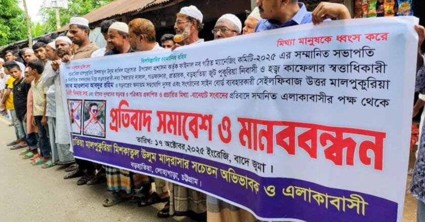 লোহাগাড়ায় মাদরাসার নবনির্বাচিত কমিটির বিরুদ্ধে অপপ্রচার বন্ধের দাবিতে মানববন্ধন