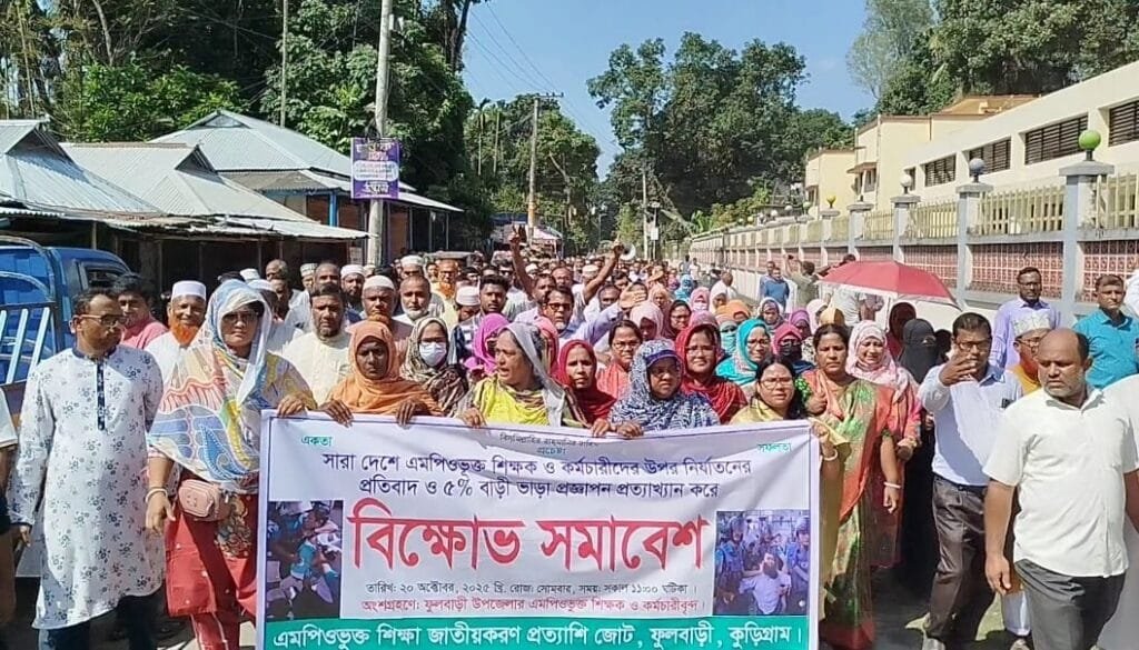 ফুলবাড়ীতে এমপিওভুক্ত শিক্ষক-কর্মচারীদের বিক্ষোভ সমাবেশ
