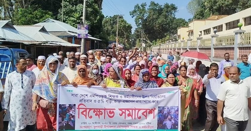 ফুলবাড়ীতে এমপিওভুক্ত শিক্ষক-কর্মচারীদের বিক্ষোভ সমাবেশ
