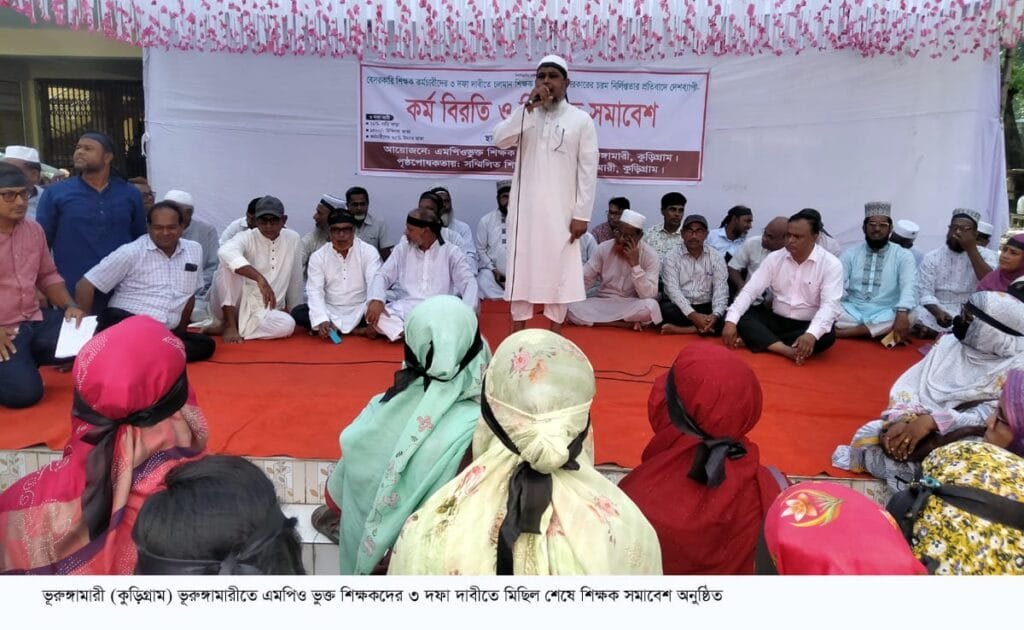 ভূরুঙ্গামারীতে এমপিওভুক্ত শিক্ষকদের বিক্ষোভ মিছিল ও সমাবেশ অনুষ্ঠিত