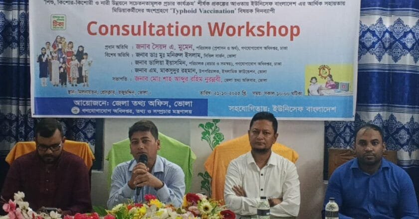 তজুমদ্দিনে টাইফয়েড টিকাদান বিষয়ক দিনব্যাপী কর্মশালা অনুষ্ঠিত
