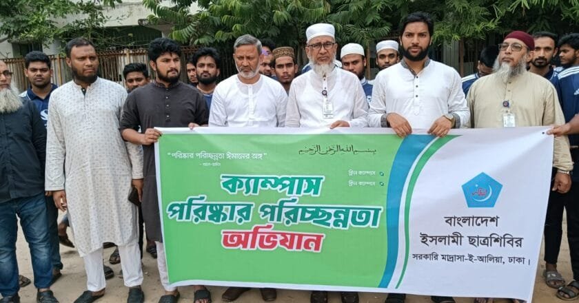 ঢাকা আলিয়ার স্বাস্থ্যকর ক্যাম্পাস গড়ার লক্ষ্যে শিবিরের পরিচ্ছন্নতা অভিযান