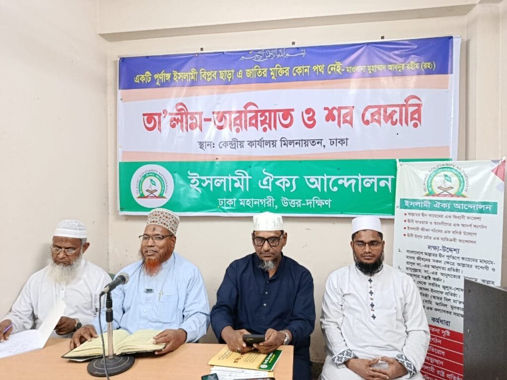 ইসলামী ঐক্য আন্দোলনের রাতব্যাপী তারবিয়াত ও শব বেদারী অনুষ্ঠিত