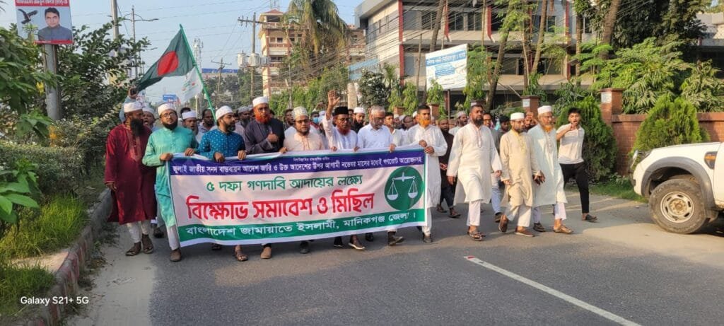 মানিকগঞ্জে ৫ দফা গণ দাবি আদায়ে জামায়াতের বিক্ষোভ