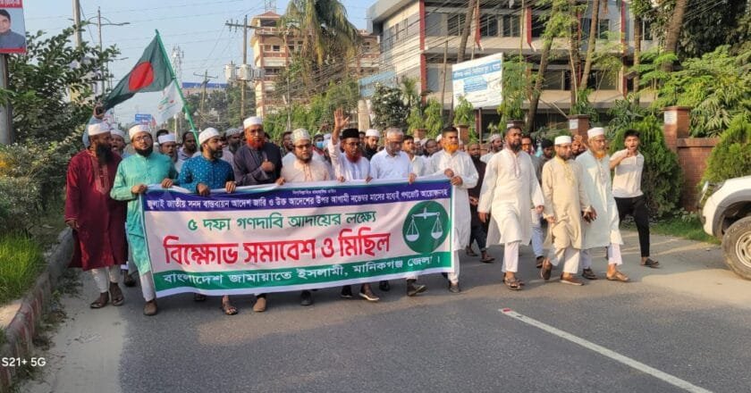 মানিকগঞ্জে ৫ দফা গণ দাবি আদায়ে জামায়াতের বিক্ষোভ