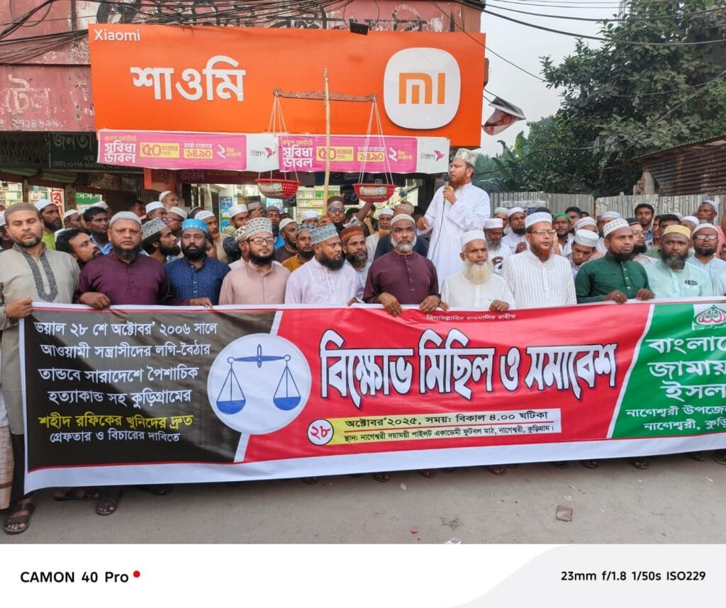 ২৮ অক্টোবর তথাকথিত লগি-বৈঠা হামলার বিচার দাবিতে নাগেশ্বরী জামায়াতের বিক্ষোভ