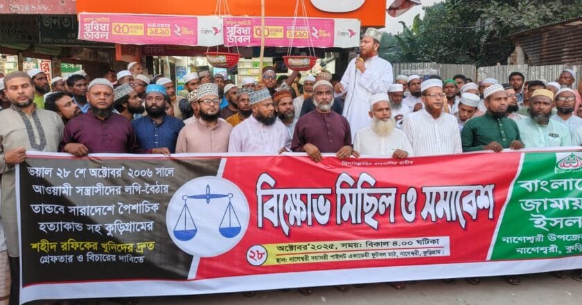 ২৮ অক্টোবর তথাকথিত লগি-বৈঠা হামলার বিচার দাবিতে নাগেশ্বরী জামায়াতের বিক্ষোভ