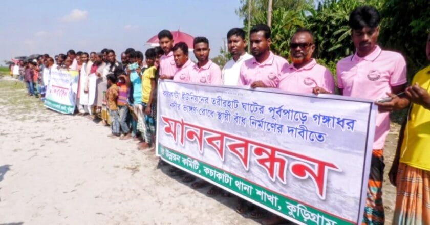 কুড়িগ্রামের কচাকাটায় গঙ্গাধর নদীর তীব্র ভাঙ্গণ প্রতিরোধে বাঁধ নির্মাণের দাবিতে মানববন্ধন