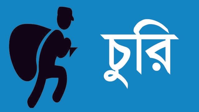 ভূরুঙ্গামারীর পাইকেরছড়া ১নং ওয়ার্ডে চুরির ঘটনা বাড়ছে, জনমনে আতঙ্ক