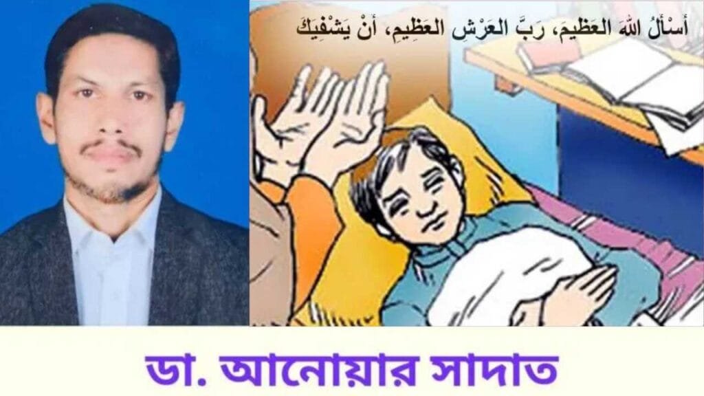 অসুস্থ রুগ্ন ব্যক্তির খোঁজখবর দেখাশোনা ও পরিচার্যা করার গুরুত্ব