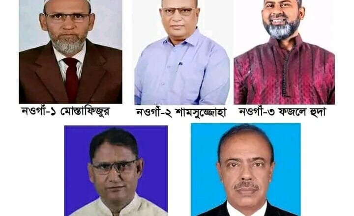 নওগাঁর ৬ টি আসনের মধ্যে ৫টি আসনে বিএনপির প্রার্থী তালিকা ঘোষণা 