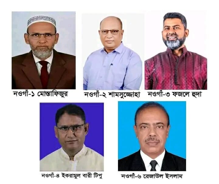 নওগাঁর ৬ টি আসনের মধ্যে ৫টি আসনে বিএনপির প্রার্থী তালিকা ঘোষণা 