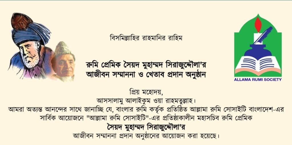 রুমি-প্রেমিক সৈয়দ মুহাম্মদ সিরাজুদ্দৌলা'র আজীবন সম্মাননা প্রদান অনুষ্ঠান সোমবার