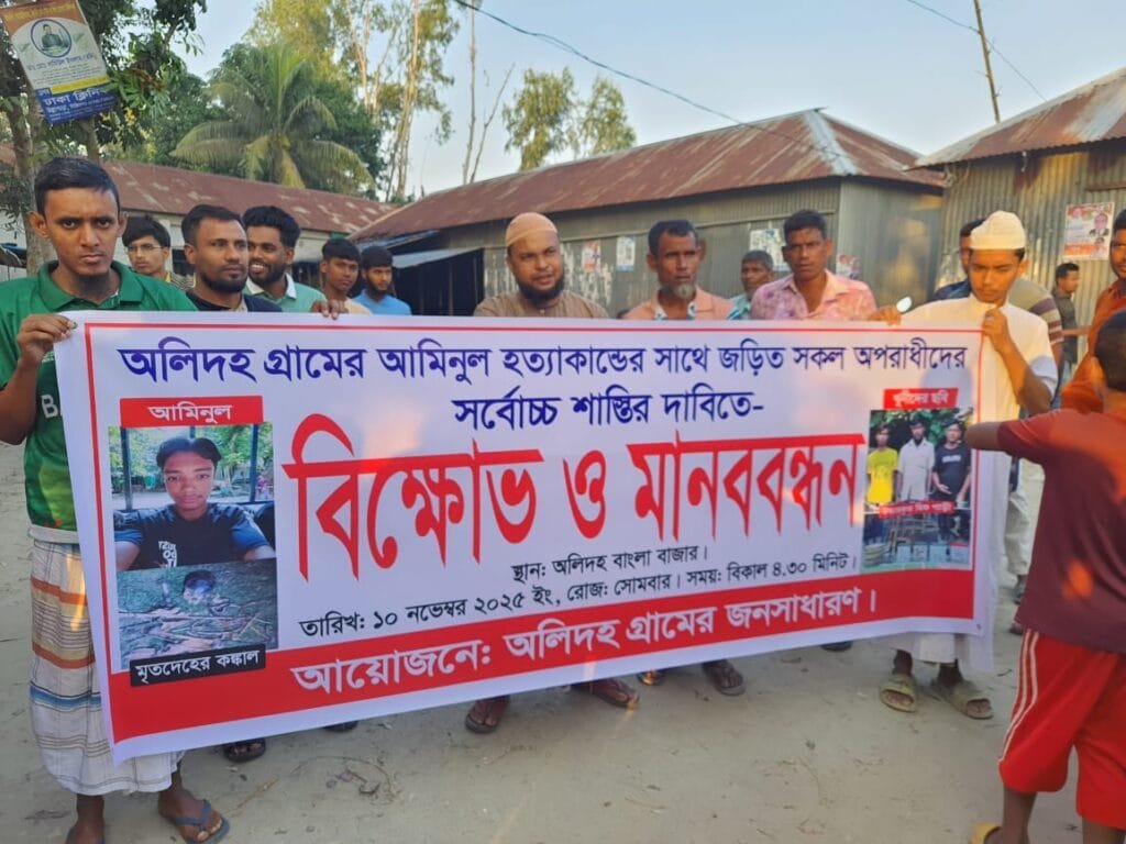 সলঙ্গায় আমিনুলের খুনিদের শাস্তির দাবিতে মানববন্ধন