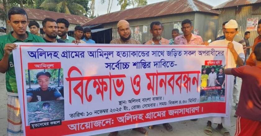সলঙ্গায় আমিনুলের খুনিদের শাস্তির দাবিতে মানববন্ধন