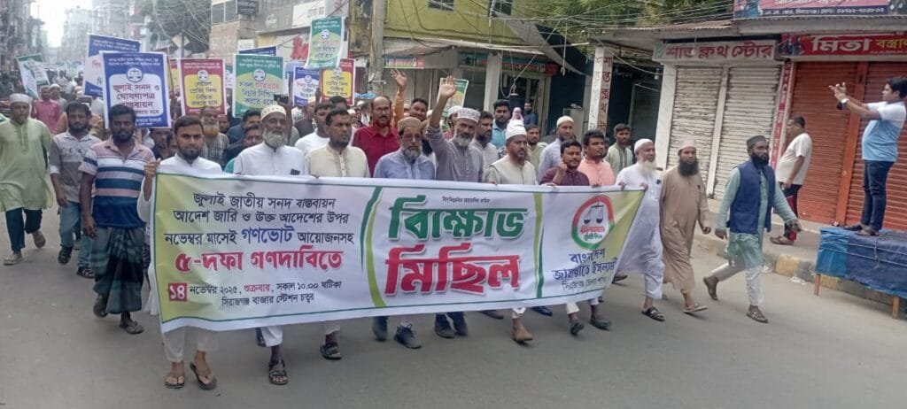 পাঁচ দফা দাবিতে সিরাজগঞ্জে জামায়াতের বিক্ষোভ মিছিল অনুষ্ঠিত