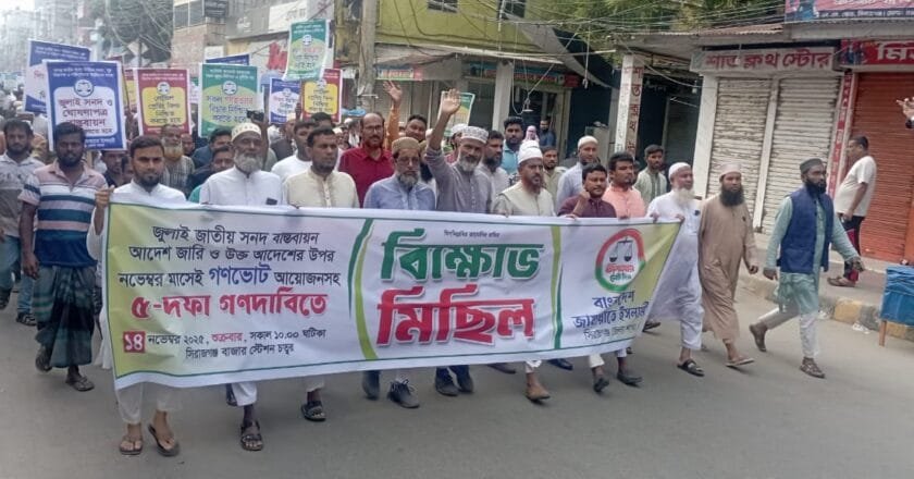 পাঁচ দফা দাবিতে সিরাজগঞ্জে জামায়াতের বিক্ষোভ মিছিল অনুষ্ঠিত