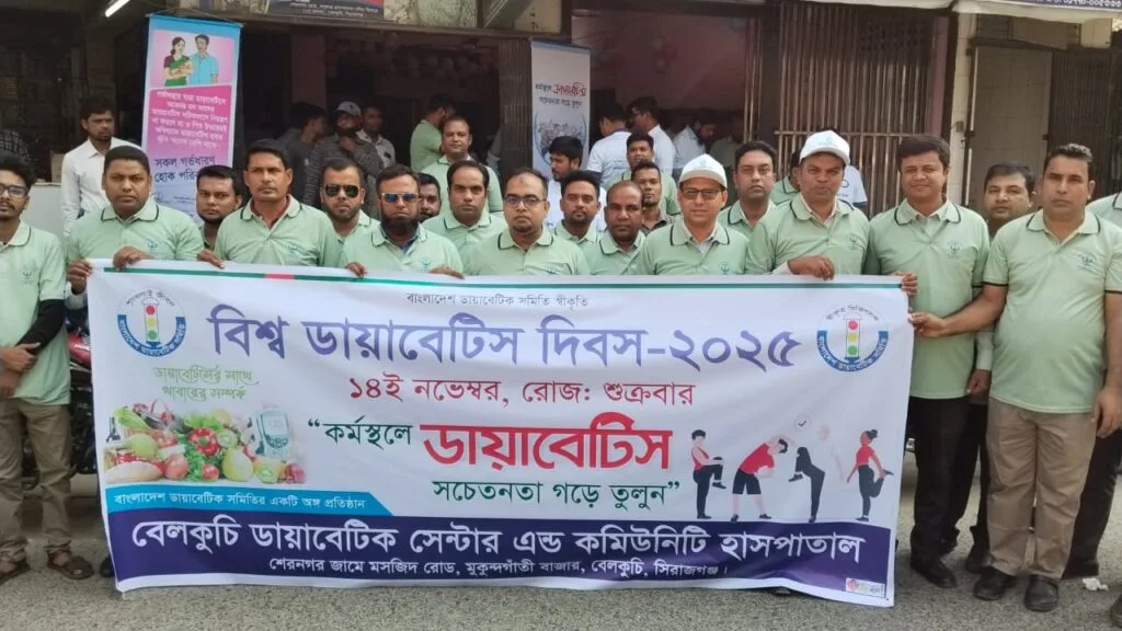 বেলকুচিতে বিশ্ব ডায়াবেটিস দিবস পালিত