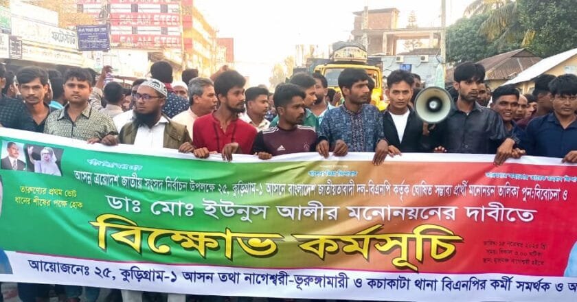 কুড়িগ্রাম–১ আসনে মনোনয়ন পরিবর্তনের দাবিতে নাগেশ্বরীতে বিক্ষোভ