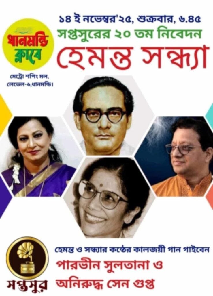 সপ্তসুরের বিশতম নিবেদন: হেমন্ত-সন্ধ্যা