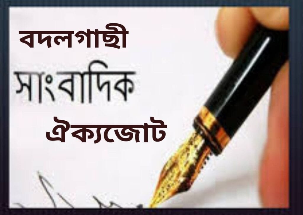 ‘বদলগাছী সাংবাদিক ঐক্যজোট’ গঠিত