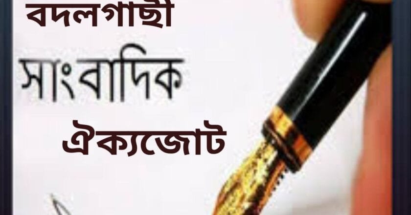 ‘বদলগাছী সাংবাদিক ঐক্যজোট’ গঠিত