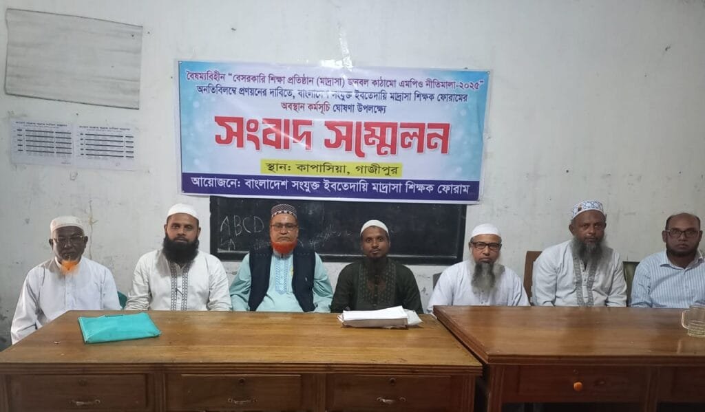 জনবল কাঠামো ও এমপিও নীতিমালা প্রণয়নের দাবিতে ইবতেদায়ি শিক্ষকদের অবস্থান কর্মসূচি ঘোষণা