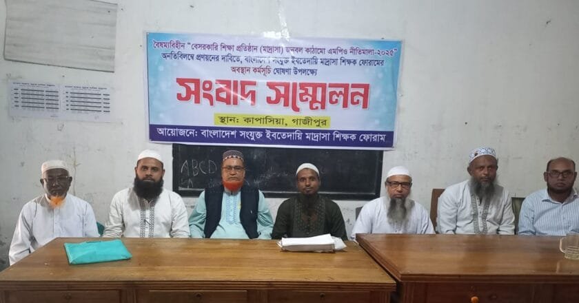 জনবল কাঠামো ও এমপিও নীতিমালা প্রণয়নের দাবিতে ইবতেদায়ি শিক্ষকদের অবস্থান কর্মসূচি ঘোষণা