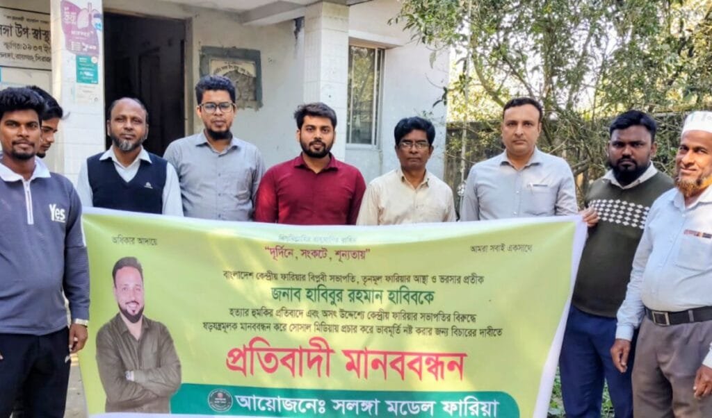 ফারিয়া'র কেন্দ্রীয় সভাপতি হাবিবকে হত্যার হুমকির প্রতিবাদে সলঙ্গায় মানববন্ধন