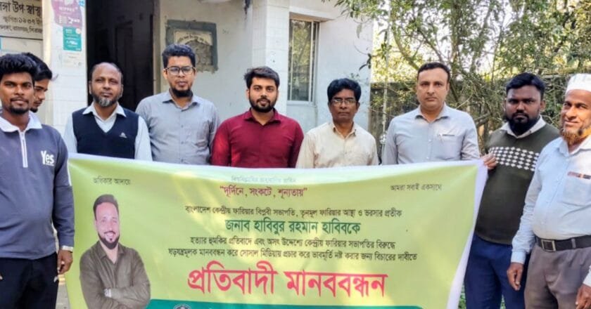 ফারিয়া’র কেন্দ্রীয় সভাপতি হাবিবকে হত্যার হুমকির প্রতিবাদে সলঙ্গায় মানববন্ধন