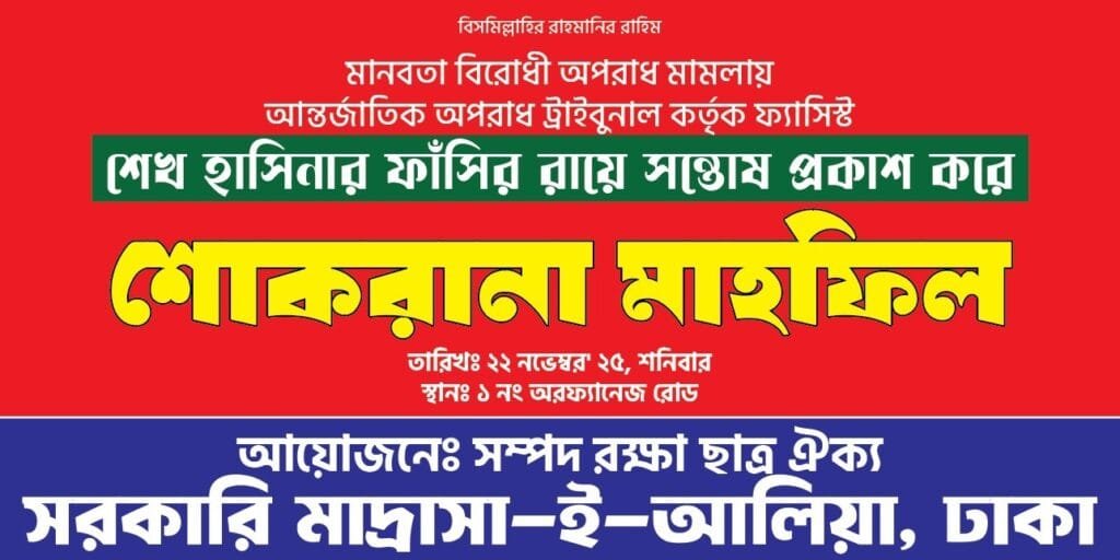 শেখ হাসিনার ফাঁসির রায়ে সন্তোষ প্রকাশ করে ঢাকা আলিয়ায় শোকরানা মাহফিল আজ