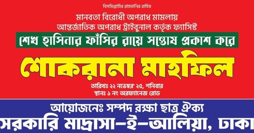 শেখ হাসিনার ফাঁসির রায়ে সন্তোষ প্রকাশ করে ঢাকা আলিয়ায় শোকরানা মাহফিল আজ