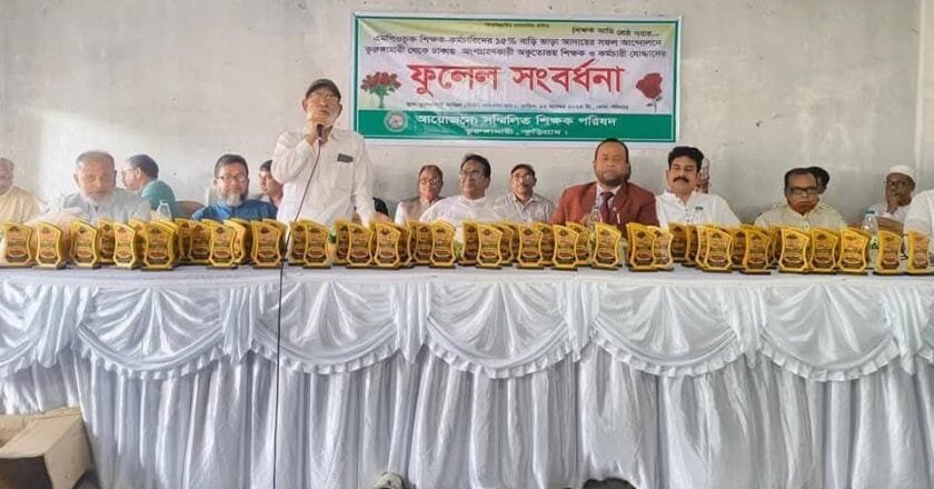 ভূরুঙ্গামারীতে এমপিওভুক্ত শিক্ষক-কর্মচারীদের সংবর্ধনা অনুষ্ঠিত