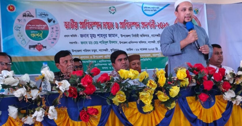 নাগেশ্বরীতে জাতীয় প্রাণিসম্পদ সপ্তাহ সেবা প্রদশর্নী উদ্বোধন 