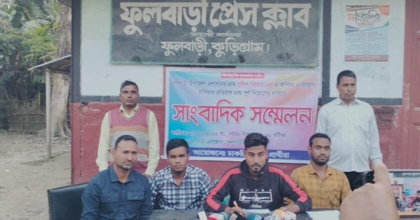 স্বচ্ছ নিয়োগের দাবিতে ফুলবাড়ীতে গ্রাম পুলিশ নিয়োগ বঞ্চিতদের সংবাদ সম্মেলন
