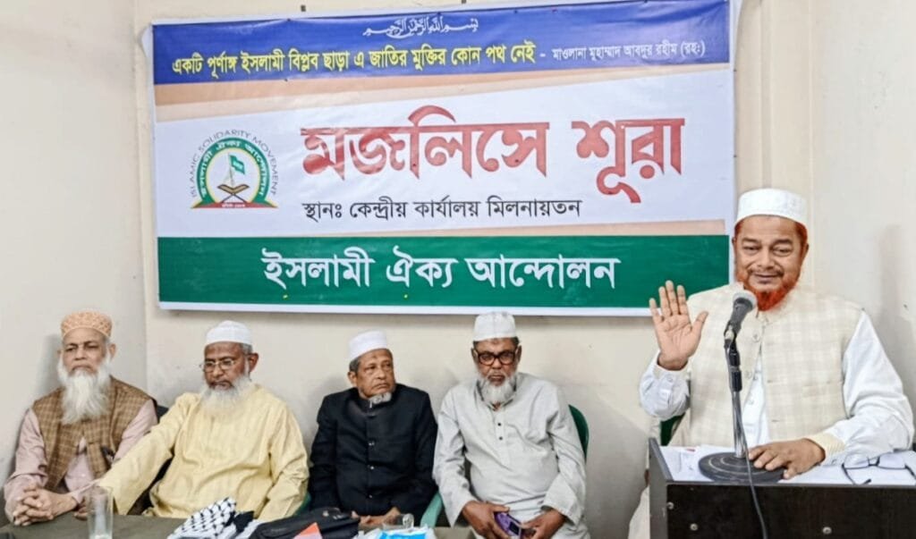 ইসলামী ঐক্য আন্দোলনের মজলিসে শূরার ৩য় অধিবেশন অনুষ্ঠিত