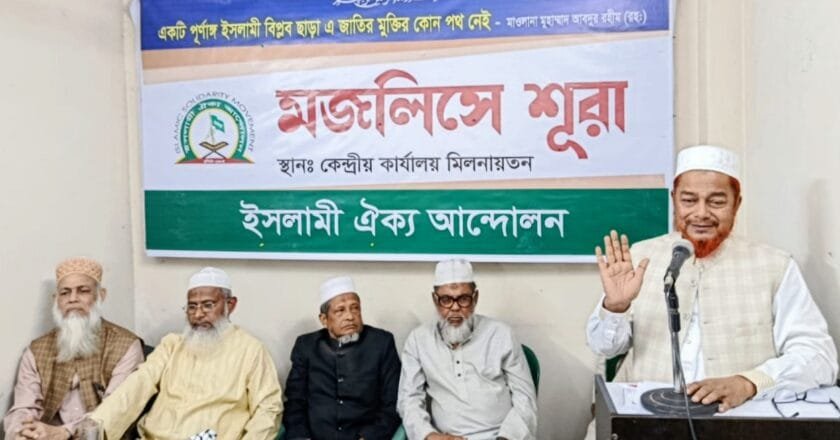 ইসলামী ঐক্য আন্দোলনের মজলিসে শূরার ৩য় অধিবেশন অনুষ্ঠিত