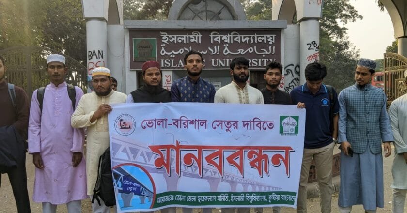 ভোলা-বরিশাল সেতুর দাবিতে ইবি শিক্ষার্থীদের মানববন্ধন
