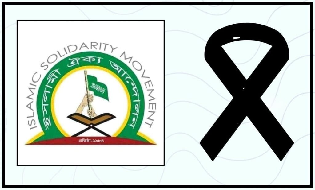 নিলফামারী জেলা আমীরের মা-এর ইন্তেকালে ইসলামী ঐক্য আন্দোলনের শোক
