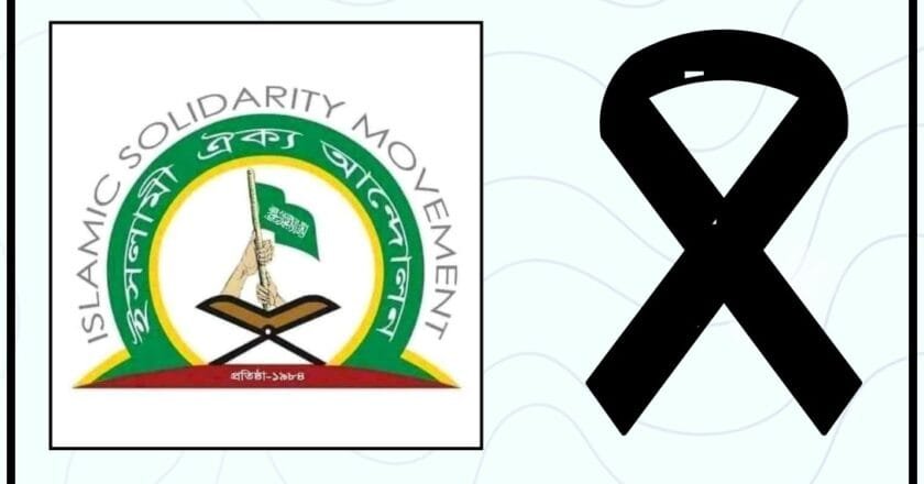 নিলফামারী জেলা আমীরের মা-এর ইন্তেকালে ইসলামী ঐক্য আন্দোলনের শোক